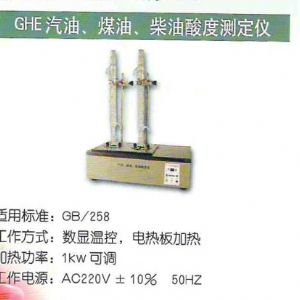 GHE汽油、煤油、柴油酸度測(cè)定儀