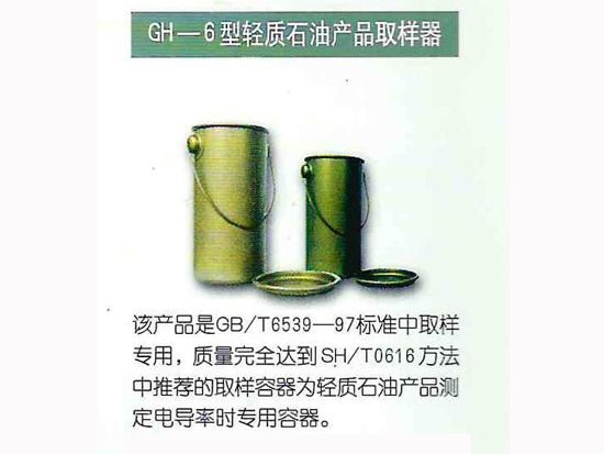 GH-6型輕質石油產品取樣器.jpg